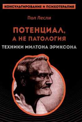 Лесли. Потенциал, а не патология. Техники Милтона Эриксон