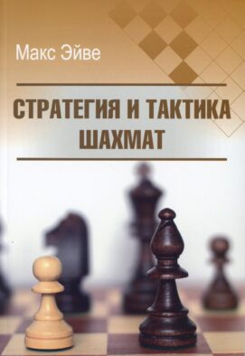 Стратегия и тактика шахмат