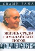 Жизнь среди гималайских йогов (обл.)