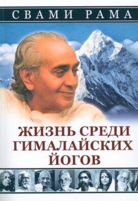 Жизнь среди гималайских йогов (обл.)