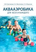 Аквааэробика для всех и каждого: Учебное пособие