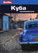 Berlitz. Куба: Путеводитель
