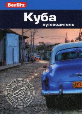 Berlitz. Куба: Путеводитель