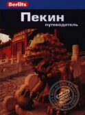 Пекин: Путеводитель