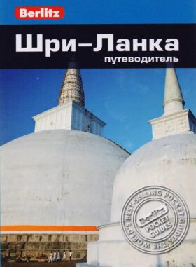 Шри-Ланка: Путеводитель