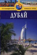 Дубай: Путеводитель. 2-е изд., перераб. и доп