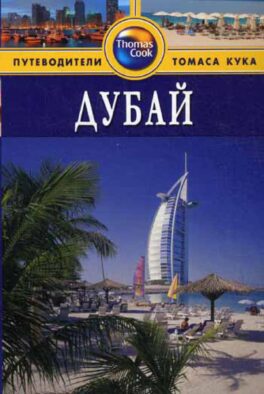Дубай: Путеводитель. 2-е изд., перераб. и доп