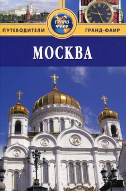 Москва: Путеводитель