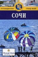 Сочи: Путеводитель