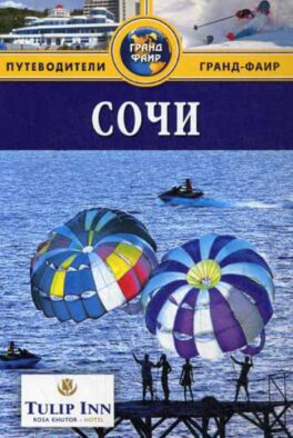 Сочи: Путеводитель