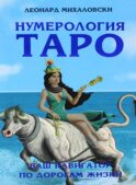 Нумерология Таро – ваш навигатор по дорогам жизни