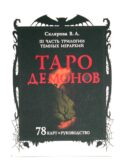 Таро Демонов (78 карт + руководство)