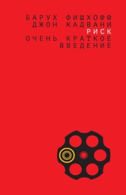 Риск: очень краткое введение