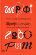 Шрифт говорит. Экспрессия, эмоции и символизм
