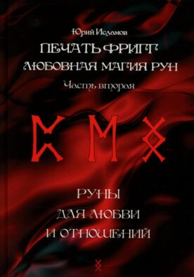 Печать Фригг. Любовная магия рун. Ч. 2