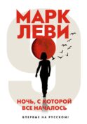 Ночь, с которой все началось: роман