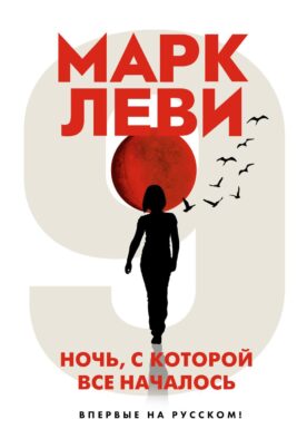 Ночь, с которой все началось: роман