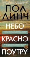 Небо красно поутру: роман