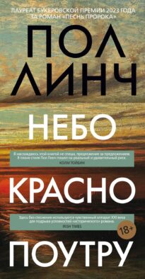 Небо красно поутру: роман