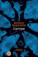 Саттри: роман