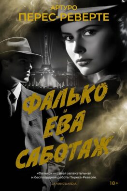 Фалько; Ева; Саботаж: романы