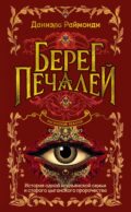 Берег печалей: роман