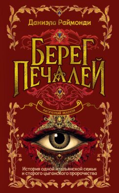 Берег печалей: роман