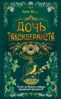 Дочь таксидермиста: роман