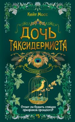 Дочь таксидермиста: роман