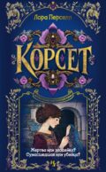 Корсет: роман