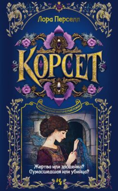 Корсет: роман
