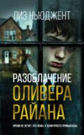 Разоблачение Оливера Райана: роман