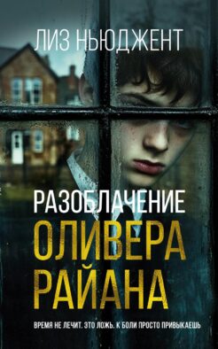 Разоблачение Оливера Райана: роман