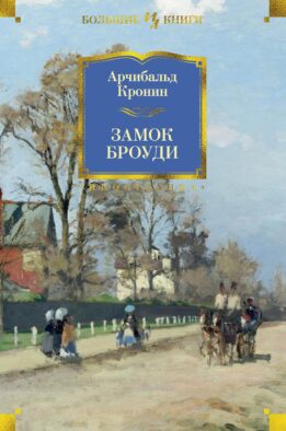 Замок Броуди: роман