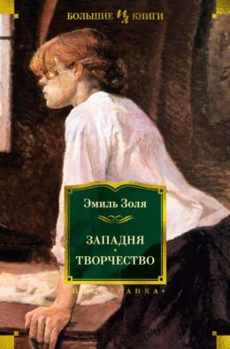 Западня; Творчество: романы