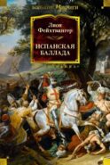 Испанская баллада: романы