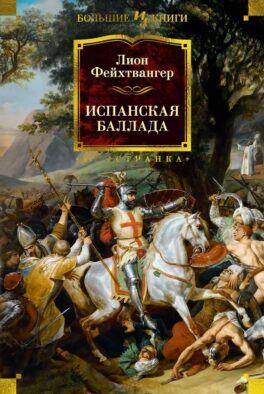 Испанская баллада: романы