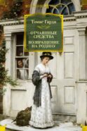 Отчаянные средства; Возвращение на родину: роман
