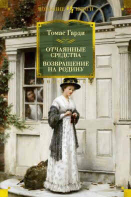 Отчаянные средства; Возвращение на родину: роман