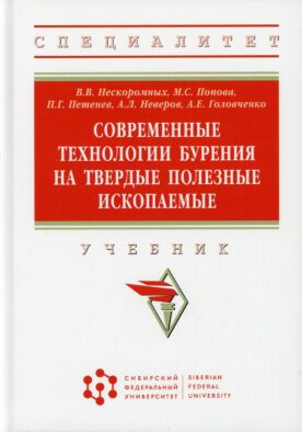 Современные технологии бурения на твердые полезные ископаемые: Учебник