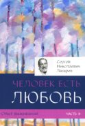 Опыт выживания. Ч. 2. Человек есть любовь
