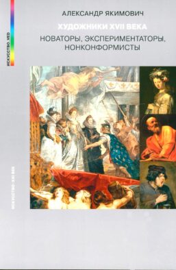 Художники XVII века. Новаторы, экспериментаторы, нонконформисты