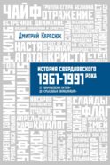 История Свердловского рока. 1961-1991. От 