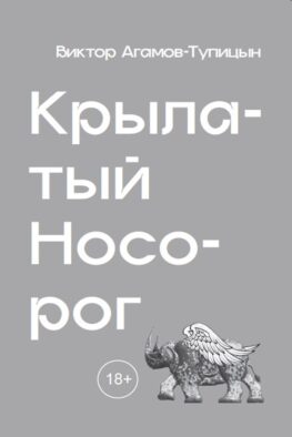 Крылатый носорог