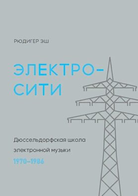 Электросити. Дюссельдорфская школа электронной музыки. 1970-1986