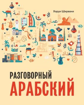 Арабский разговорный язык