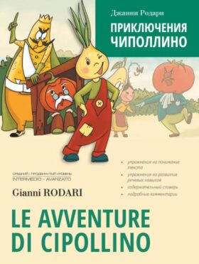 Приключения Чиполлино (на итальян.яз., неадаптир.)