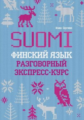 Финский язык. Разговорный экспресс-курс: Диалоги. Грамматика. Упражнения