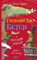 Господин Тигр, Бетси и морской дракон