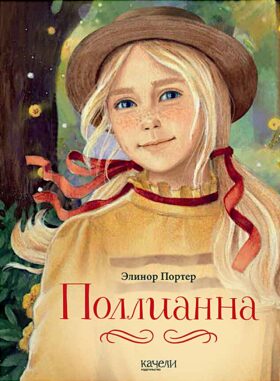 Поллианна